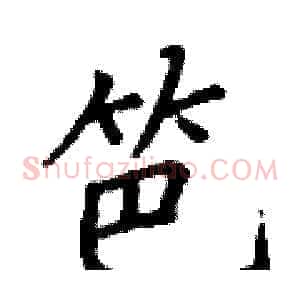笆