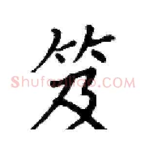 笈