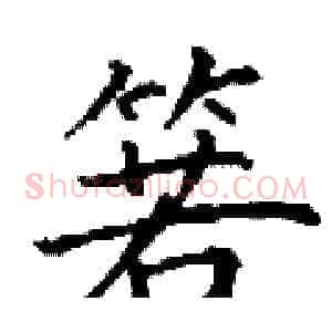 箬