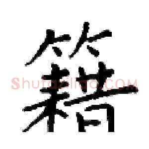 籍