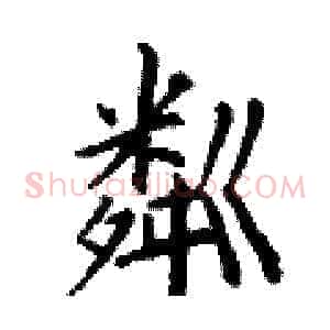 粼