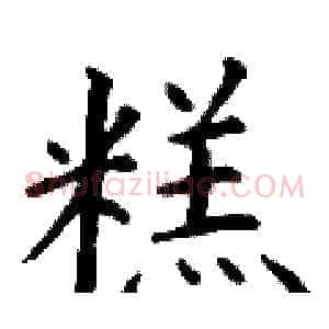 糕