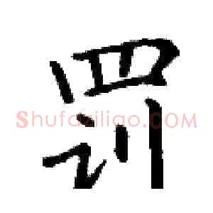 罚