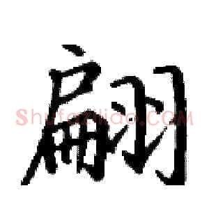 翩