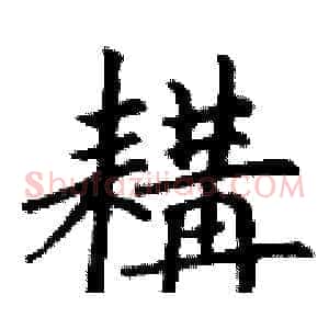 耩