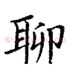 聊