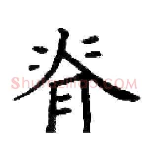 脊