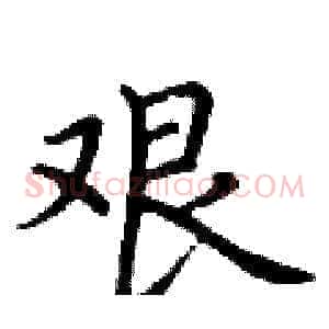 艰