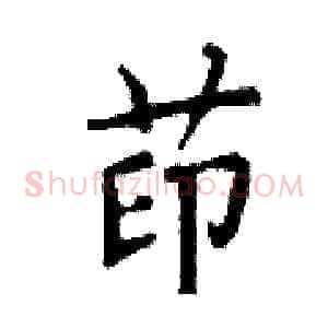 茚
