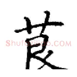 茛