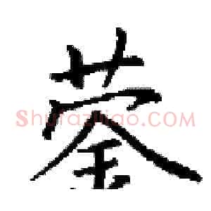 蓥