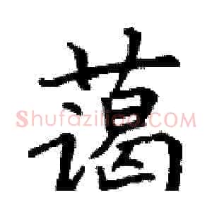 蔼