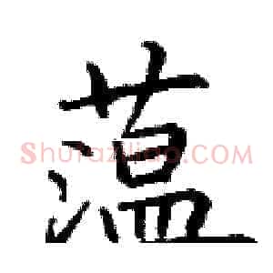 蕰