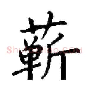 蕲