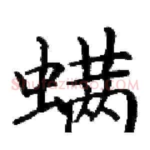 螨