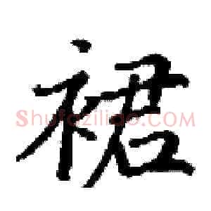 裙