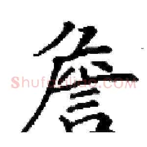 詹