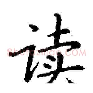 读