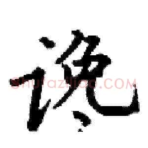 谗