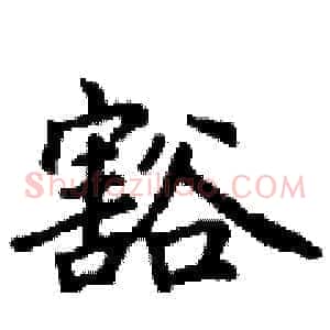 豁