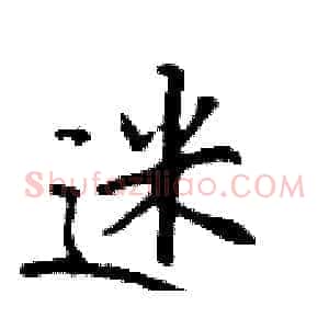 迷