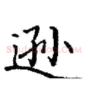逊