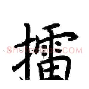 擂