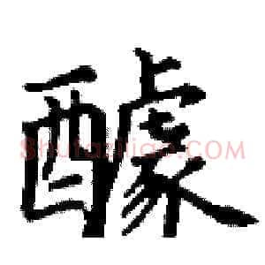 醵