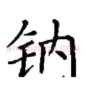 钠
