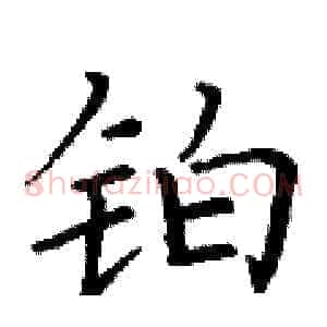铂