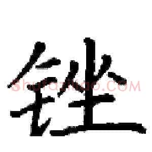 锉