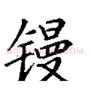 镘