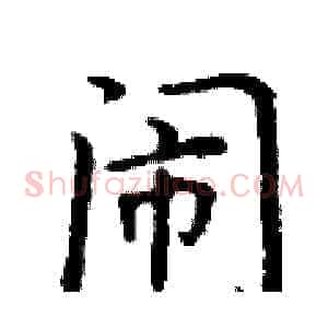 闹