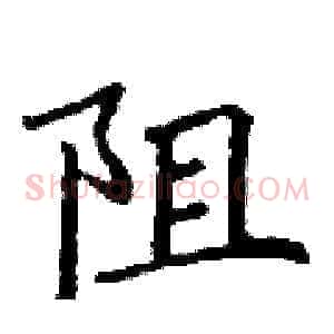 阻