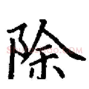 除