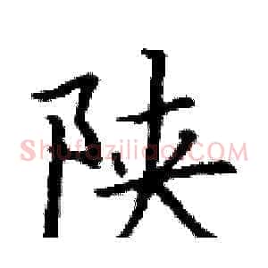 陕