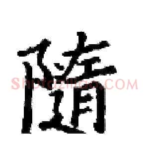 隨