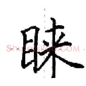 睐
