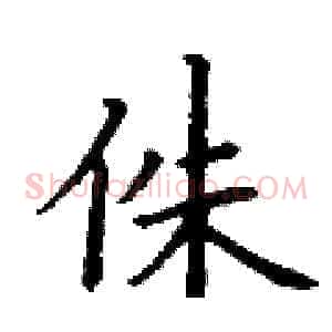 侏