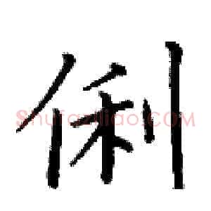 俐