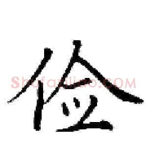 俭