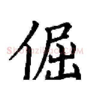 倔