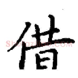 借