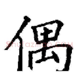 偶