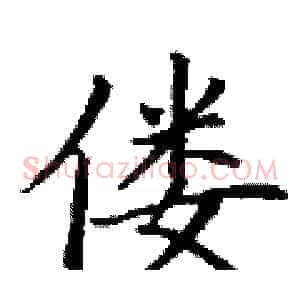 偻