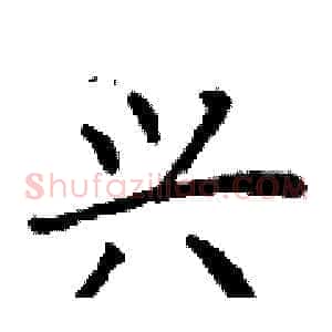兴