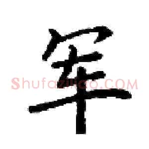 军