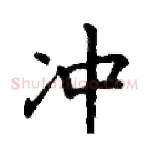 冲