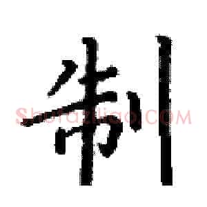 制