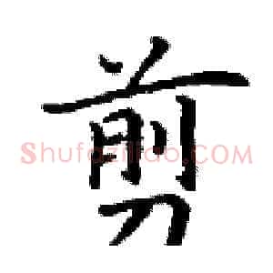 剪
